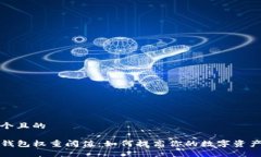 思考一个且的详解TP钱包权