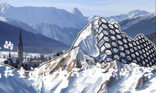 思考一个且的

详解TP钱包权重阈值：如何提高你的数字资产安全性