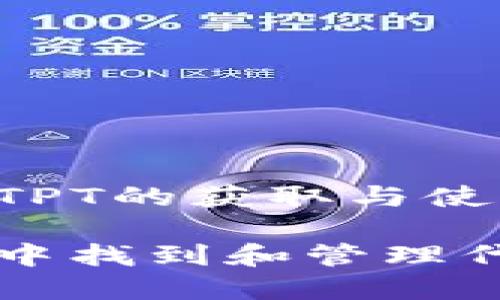 TP钱包的代币TPT的获取与使用：一站式解答

如何在TP钱包中找到和管理代币TPT？