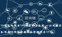 TP钱包的代币TPT的获取与使