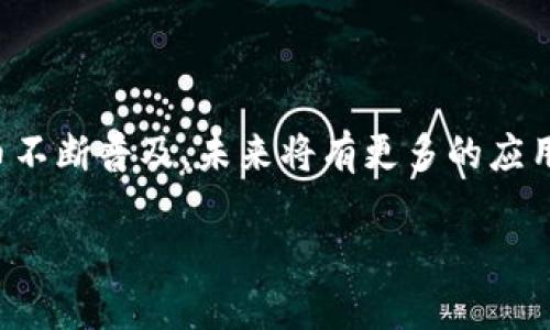 数字人民币钱包编号解析

随着科技的发展和金融科技的进步，数字人民币（e-CNY）作为中国央行推出的一种新型支付方式，正逐步走入我们的生活。为了方便用户使用数字人民币，钱包的管理显得尤为重要。在这里，我们将详细探讨数字人民币钱包的编号规则，以及其在生活中的实际应用。

什么是数字人民币钱包？

数字人民币钱包是用户存储、管理和使用数字人民币的工具。与传统的银行卡和现金不同，数字人民币钱包不仅可以进行支付和转账，还能为用户提供更安全、更高效的金融服务。用户可以通过手机应用、电子银行卡等多种方式获取和管理自己的数字人民币钱包。

钱包编号的构成

数字人民币钱包的编号规则复杂而严谨，主要由两部分组成：前缀和编号。前缀通常是由系统生成的，标识用户钱包的类型或者类别。而编号部分则是每个钱包独一无二的标识符，能确保在交易时的准确性和安全性。

数字人民币钱包编号的具体规则

钱包编号的具体现实化可能会受到地方和时间的影响，但通常会遵循一些共同的规则。下面是一些可能的规则：

ul
    listrong前缀规则：/strong前缀可以是字母或特定字符的组合，通常表示钱包的类型，如个人钱包、商户钱包等。/li
    listrong数字部分：/strong编号的数字部分通常由一串数字组成，有的系统可能会融入字母，增加复杂度，保证不重复性。/li
    listrong长度限制：/strong钱包编号的长度有一定的限制，通常在16位到20位之间。/li
    listrong生成方式：/strong一般采用随机分配或按需生成，确保每一个钱包的编号都是独特的。/li
/ul

为什么需要统一的钱包编号规则？

钱袋编号的统一规则非但直接影响用户的使用体验，还关乎到支付系统的安全与稳定。以下几点是数字人民币钱包编号统一规则的必要性：

ul
    listrong提升安全性：/strong统一规则能有效降低用户钱包被冒用或盗取的风险。/li
    listrong促使标准化：/strong使得各类金融平台更好地互通与合作，构建更完整的金融生态圈。/li
    listrong方便管理：/strong对于用户来说，清晰的钱包编号能在使用过程中减少混淆，更加方便管理自己的资金。/li
/ul

数字人民币钱包的实际应用场景

数字人民币钱包的应用场景多种多样，不仅限于个人消费，商户支付等，具体如下：

ul
    listrong个人消费：/strong用户可以在日常购物、吃饭、消费时使用数字人民币进行支付，快速便捷。/li
    listrong平台转账：/strong人们在不同平台之间进行转账时，数字人民币钱包可以提供更安全的选择。/li
    listrong跨境交易：/strong随着国际化的推进，数字人民币在某些场合下可以应用于跨国支付，提高交易效率。/li
/ul

总结

数字人民币钱包的编号规则既复杂又具有必要性，保证了每一个钱包的独特性，为用户的金融生活提供了便利。同时，随着人们的支付习惯逐渐向数字化转型，钱包的使用场景将变得更加广泛。

相关问题探讨

Q1：数字人民币与传统货币的主要区别是什么？

数字人民币与传统货币主要区别在于如何存储、管理和交易。数字人民币是由中国央行发行的电子货币，虽然它的价值与现金相同，但是其交易方式和管理形式更加现代化。用户可以通过手机等设备快速完成支付和收款，无需携带实体现金。而传统货币则偏向于纸质和金属货币的物理形式，使用上较为繁琐。与此同时，数字人民币在收集交易数据、掌控支付流程等方面，具备更高的透明度与安全性。

Q2：如何注册和使用数字人民币钱包？

注册数字人民币钱包的方法相对简单，可以通过各大银行的官方应用或者指定的数字人民币客户端进行。在注册过程中，用户需要提供一些个人信息，如手机号码、身份证号等。完成后，系统会为用户生成一个独特的钱包编号。在使用过程中，用户可以通过扫描二维码、输入手机号等便捷方式完成支付，使用体验几乎与传统支付方式相同。伴随着数字人民币的推广，越来越多的商户和服务都已经开始支持这一支付方式。

附加信息与注意事项

虽然数字人民币的优势非常明显，但用户在使用时也需要注意一些安全事项。例如，设置安全密码、定期更换密码、确保在官方渠道下载应用等，都会提升账户的安全性。在享受数字货币带来的便利时，保护个人信息同样重要。

结语

数字人民币钱包的编号规则，承载着新的支付方式，顺应了时代的发展潮流。通过对钱包编号规则的了解，我们能够更好地掌握这一新的金融工具，提升日常生活的便利性和安全性。随着数字货币不断普及，未来将有更多的应用场景等待着我们去探索，相信数字人民币会在新兴的金融时代扮演着更加重要的角色。

掌握数字人民币钱包编号规则，轻松享受安全便捷的支付体验