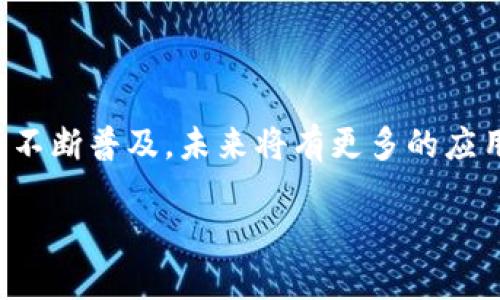 数字人民币钱包编号解析

随着科技的发展和金融科技的进步，数字人民币（e-CNY）作为中国央行推出的一种新型支付方式，正逐步走入我们的生活。为了方便用户使用数字人民币，钱包的管理显得尤为重要。在这里，我们将详细探讨数字人民币钱包的编号规则，以及其在生活中的实际应用。

什么是数字人民币钱包？

数字人民币钱包是用户存储、管理和使用数字人民币的工具。与传统的银行卡和现金不同，数字人民币钱包不仅可以进行支付和转账，还能为用户提供更安全、更高效的金融服务。用户可以通过手机应用、电子银行卡等多种方式获取和管理自己的数字人民币钱包。

钱包编号的构成

数字人民币钱包的编号规则复杂而严谨，主要由两部分组成：前缀和编号。前缀通常是由系统生成的，标识用户钱包的类型或者类别。而编号部分则是每个钱包独一无二的标识符，能确保在交易时的准确性和安全性。

数字人民币钱包编号的具体规则

钱包编号的具体现实化可能会受到地方和时间的影响，但通常会遵循一些共同的规则。下面是一些可能的规则：

ul
    listrong前缀规则：/strong前缀可以是字母或特定字符的组合，通常表示钱包的类型，如个人钱包、商户钱包等。/li
    listrong数字部分：/strong编号的数字部分通常由一串数字组成，有的系统可能会融入字母，增加复杂度，保证不重复性。/li
    listrong长度限制：/strong钱包编号的长度有一定的限制，通常在16位到20位之间。/li
    listrong生成方式：/strong一般采用随机分配或按需生成，确保每一个钱包的编号都是独特的。/li
/ul

为什么需要统一的钱包编号规则？

钱袋编号的统一规则非但直接影响用户的使用体验，还关乎到支付系统的安全与稳定。以下几点是数字人民币钱包编号统一规则的必要性：

ul
    listrong提升安全性：/strong统一规则能有效降低用户钱包被冒用或盗取的风险。/li
    listrong促使标准化：/strong使得各类金融平台更好地互通与合作，构建更完整的金融生态圈。/li
    listrong方便管理：/strong对于用户来说，清晰的钱包编号能在使用过程中减少混淆，更加方便管理自己的资金。/li
/ul

数字人民币钱包的实际应用场景

数字人民币钱包的应用场景多种多样，不仅限于个人消费，商户支付等，具体如下：

ul
    listrong个人消费：/strong用户可以在日常购物、吃饭、消费时使用数字人民币进行支付，快速便捷。/li
    listrong平台转账：/strong人们在不同平台之间进行转账时，数字人民币钱包可以提供更安全的选择。/li
    listrong跨境交易：/strong随着国际化的推进，数字人民币在某些场合下可以应用于跨国支付，提高交易效率。/li
/ul

总结

数字人民币钱包的编号规则既复杂又具有必要性，保证了每一个钱包的独特性，为用户的金融生活提供了便利。同时，随着人们的支付习惯逐渐向数字化转型，钱包的使用场景将变得更加广泛。

相关问题探讨

Q1：数字人民币与传统货币的主要区别是什么？

数字人民币与传统货币主要区别在于如何存储、管理和交易。数字人民币是由中国央行发行的电子货币，虽然它的价值与现金相同，但是其交易方式和管理形式更加现代化。用户可以通过手机等设备快速完成支付和收款，无需携带实体现金。而传统货币则偏向于纸质和金属货币的物理形式，使用上较为繁琐。与此同时，数字人民币在收集交易数据、掌控支付流程等方面，具备更高的透明度与安全性。

Q2：如何注册和使用数字人民币钱包？

注册数字人民币钱包的方法相对简单，可以通过各大银行的官方应用或者指定的数字人民币客户端进行。在注册过程中，用户需要提供一些个人信息，如手机号码、身份证号等。完成后，系统会为用户生成一个独特的钱包编号。在使用过程中，用户可以通过扫描二维码、输入手机号等便捷方式完成支付，使用体验几乎与传统支付方式相同。伴随着数字人民币的推广，越来越多的商户和服务都已经开始支持这一支付方式。

附加信息与注意事项

虽然数字人民币的优势非常明显，但用户在使用时也需要注意一些安全事项。例如，设置安全密码、定期更换密码、确保在官方渠道下载应用等，都会提升账户的安全性。在享受数字货币带来的便利时，保护个人信息同样重要。

结语

数字人民币钱包的编号规则，承载着新的支付方式，顺应了时代的发展潮流。通过对钱包编号规则的了解，我们能够更好地掌握这一新的金融工具，提升日常生活的便利性和安全性。随着数字货币不断普及，未来将有更多的应用场景等待着我们去探索，相信数字人民币会在新兴的金融时代扮演着更加重要的角色。

掌握数字人民币钱包编号规则，轻松享受安全便捷的支付体验