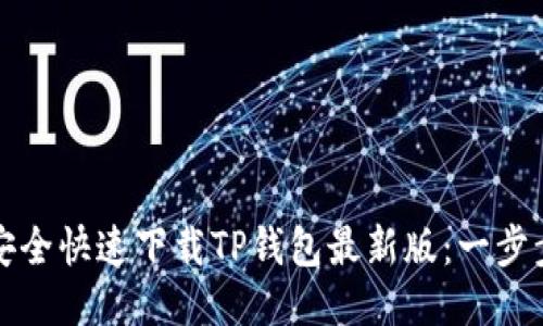 如何安全快速下载TP钱包最新版：一步步指南