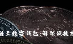 如何无缝跳转至数字钱包