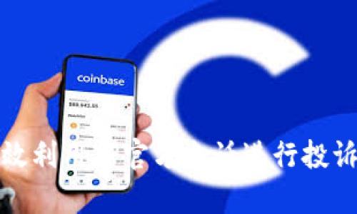 如何有效利用TP官方电话进行投诉与反馈