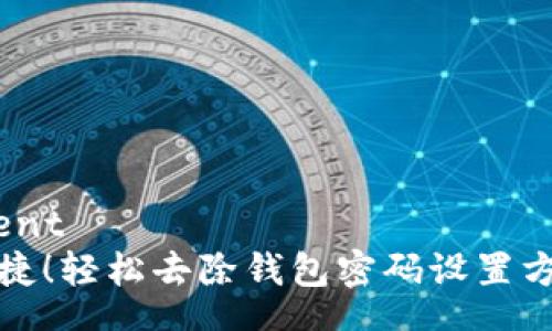 comntent
安全便捷！轻松去除钱包密码设置方法指南