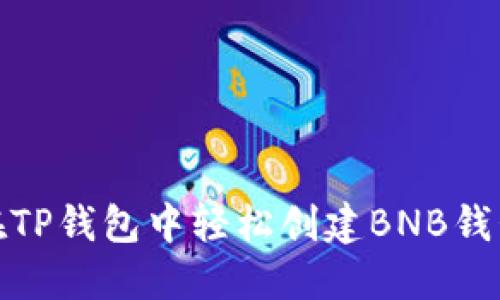 如何在TP钱包中轻松创建BNB钱包地址