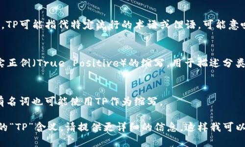 “TP”可以指代多个含义，具体取决于上下文。以下是一些常见的解释：

1. **技术领域**:
    - **传输协议（Transport Protocol）**：在计算机网络领域，TP可能指传输协议，用于指导数据在网络中的传输方式。
    - **第三方支付（Third Party Payment）**：在金融科技方面，TP常常指第三方支付平台，如支付宝、微信支付等。

2. **游戏术语**:
    - 在某些游戏中，TP可以指传送（Teleport），表示玩家可以迅速移动到某个地点。

3. **流行文化**:
    - 在某些社交媒体或文化语境中，TP可能指代特定流行的术语或俚语，可能意味着不同的事物。

4. **统计学**:
    - 在统计学中，TP有时可以指真实正例（True Positive）的缩写，用于描述分类模型的表现。

5. **其他**:
    - 教育、医疗等其他领域中的专有名词也可能使用TP作为缩写。

如果你想知道更多关于特定上下文中的“TP”含义，请提供更详细的信息，这样我可以给出更准确的解释。