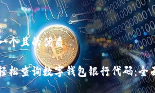 思考一个且的优质

如何轻松查询数字钱包银行代码：全面指南