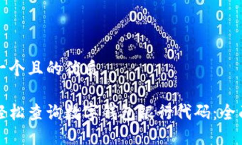 思考一个且的优质

如何轻松查询数字钱包银行代码：全面指南