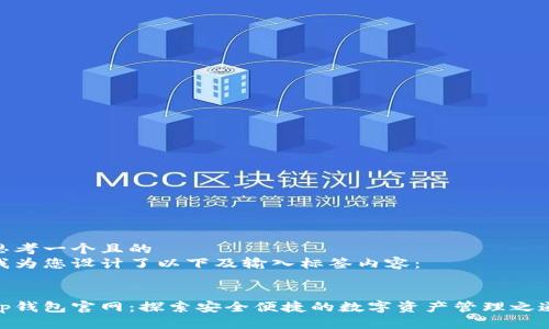思考一个且的  
我为您设计了以下及输入标签内容：

  
tp钱包官网：探索安全便捷的数字资产管理之道