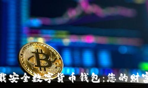   
轻松下载安全数字货币钱包：您的财富守护者