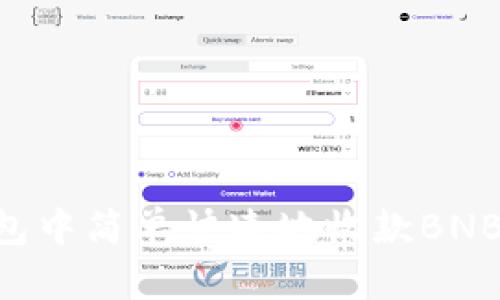 如何在TP钱包中简单快速地收款BNB：全方位指南
