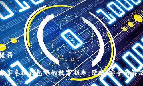 和关键词

轻松分享手机钱包中的数字钥匙：便捷、安全的解决方案