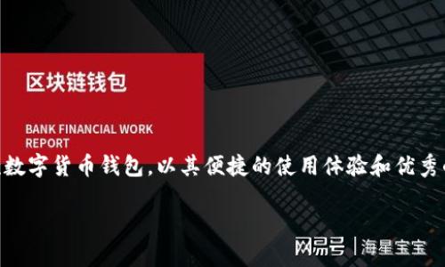 TP钱包——数字货币的安全守卫者

在数字货币的世界里，钱包是每个投资者的必备工具，像是日常生活中的钱包，安全存储着我们最贵重的资产。TP钱包，作为近年来新兴的一款数字货币钱包，以其便捷的使用体验和优秀的安全性能受到用户的广泛欢迎。有人可能会问，TP钱包到底在市场上排名如何呢？下面，我们将深入探讨TP钱包的排名以及它所具备的特点。

TP钱包的市场排名及特点分析