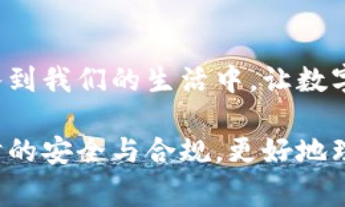   详细解说：如何使用TP钱包进行便捷支付？ / 

 guanjianci TP钱包, 数字钱包, 加密货币支付, 钱包支付系统 /guanjianci 

什么是TP钱包？
在数字货币迅速发展的今天，很多人对于各种电子钱包的软件也越来越熟悉。TP钱包，作为一款新兴的去中心化数字钱包，以其出色的安全性和用户友好的界面赢得了不少用户的青睐。TP钱包不仅能存储多种类型的数字资产，还提供方便的支付功能，使得用户在日常生活中也能轻松使用加密货币。

TP钱包的基本功能
TP钱包具备多种功能，其中包括但不限于：
ul
listrong资产存储：/strong用户可以在TP钱包中安全存储各种数字货币，包括比特币、以太坊和其他主流币种。/li
listrong资产管理：/strong帮助用户轻松管理其数字资产，实时查看余额及交易记录。/li
listrong支付功能：/strong支持一键式支付，让用户可以快速完成交易。/li
listrong安全保障：/strong使用顶级加密技术，确保用户资产安全。/li
listrong多币种支持：/strong支持多种加密货币，方便用户进行多元化投资。/li
/ul

怎样使用TP钱包进行支付？
使用TP钱包进行支付非常简单，以下是分步骤的操作指南：
ol
listrong下载并安装TP钱包：/strong首先，你需要在应用商店或者TP钱包官网下载安装TP钱包。安装完成后，打开应用并进行注册，记得妥善保管好你的助记词和私钥，以免资产丢失。/li
listrong充值数字资产：/strong在TP钱包中，为了进行支付，你需要先向钱包中充值一些数字资产。可以通过OTC（场外交易）或在其他交易所购买加密货币，然后将其转入TP钱包，具体操作步骤会在钱包内展示。/li
listrong选择支付方式：/strong当你准备进行支付时，打开TP钱包，选择“支付”功能。此时，你可以选择通过扫描二维码，或者直接输入对方的钱包地址进行支付。/li
listrong输入金额和备注：/strong在支付页面上，你需要输入支付的金额和备注信息，确保信息的准确性。备注可以帮助你在以后回顾交易记录时，方便查找。/li
listrong确认支付：/strong再次核对输入的金额、钱包地址和备注信息无误后，点击“确认”按钮。系统会提示你输入密码或进行指纹识别，完成身份验证后即可完成支付。/li
listrong查看交易记录：/strong支付完成后，可以在钱包内查看你的交易记录，确认交易是否成功。/li
/ol

TP钱包支付的优势
相较于传统支付方式，TP钱包的支付功能有以下几大优势：
ul
listrong快捷方便：/strong无论是线上购物还是日常支付，用TP钱包进行支付都能快速完成，省去繁琐的步骤。/li
listrong全球通用：/strong使用TP钱包进行支付，不受地域限制，可以轻松进行跨国交易。/li
listrong匿名性：/strong与传统银行账户不同，TP钱包的交易不需要真实身份信息，更加注重用户的隐私保护。/li
listrong低手续费：/strong相比传统支付方式，加密货币的交易手续费普遍较低，让用户能够节省更多费用。/li
/ul

TP钱包的安全性如何保障？
安全性对于任何金融工具都是至关重要的。TP钱包通过多层次的安全推出了多种保障措施：
ul
listrong私钥加密：/strongTP钱包给用户提供私钥，只有用户才拥有对其数字资产的完全控制权，降低账户被盗风险。/li
listrong双重验证：/strong在进行金额较大的交易时，TP钱包会开设双重验证机制，例如需要输入短信验证码或使用手机指纹识别，增强安全保护。/li
listrong定期安全监测：/strongTP钱包定期检查其系统的安全性，及时更新出现的漏洞，以确保用户的数据及资产安全。/li
/ul

TP钱包支付的应用场景
使用TP钱包进行支付的场景非常多样，例如：
ul
listrong购物消费：/strong许多在线商城和实体店铺已经开始接受加密货币支付，你可以用TP钱包为购买的商品进行支付。/li
listrong服务支付：/strong一些线上服务平台也开始引入加密货币支付选项，比如网站构建、设计服务等，你完全可以用TP钱包进行支付。/li
listrong个人间交易：/strong如果你与朋友之间需要进行一定金额的支付或分账，TP钱包的支付功能也非常适合。/li
/ul

TP钱包支付常见问题解答

h4问题一：TP钱包支付需不需要网络？/h4
是的，TP钱包的支付功能需要网络连接才能正常使用。进行支付时，钱包会实时更新交易记录并与区块链网络进行沟通。因此，请确保在进行支付时你处于网络覆盖的环境中。

h4问题二：如果我忘记了TP钱包的密码，该如何处理？/h4
如果你忘记了TP钱包的密码，不用担心，首先你需要找到注册时的助记词。通过助记词，你可以重新生成你的钱包，然后重设密码。不过，为了更安全起见，确保在注册后将助记词妥善保管，避免遗失，助记词是你找回账户的唯一凭证。

总结
总的来说，TP钱包作为一种新型的数字钱包，凭借其安全性、便捷性和多功能性，逐渐成为人们日常支付的良好选择。无论是线上购物还是个人间转账，使用TP钱包都显得既方便又安全。如果你还没尝试过TP钱包的支付功能，不妨下载体验一下，感受一下这项新科技带来的便利。

进一步的思考
在日益普及的数字货币时代，TP钱包在支付领域的作用还会继续发展和拓展。未来，我们不妨继续关注新的支付方式如何更为便捷地融入到我们的生活中，让数字货币的使用更加平民化、日常化。

此外，不同地区对数字货币的监管政策也可能影响到TP钱包的使用情况。了解各国对于加密货币的相关政策，有助于用户在转账和支付时的安全与合规，更好地理财与消费。