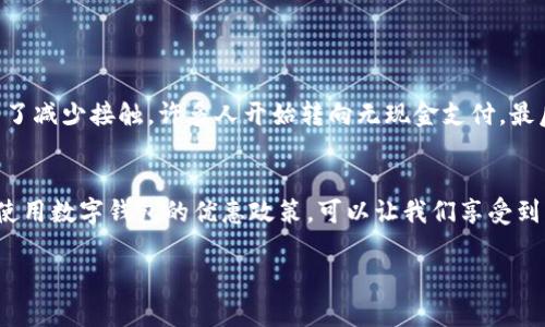   全面解析数字钱包卡号的运用与安全性/  
 guanjianci 数字钱包,卡号,安全性,支付方式/ guanjianci 

数字钱包：现代支付的便捷选择
在当今这个快速发展的数字时代，越来越多的人开始依赖数字钱包来进行日常交易。这种新兴的支付方式不仅提升了交易的效率，还为用户提供了更加便捷和安全的选择。数字钱包通常储存了用户的支付信息，包括信用卡、借记卡号以及其他在线支付的相关信息。通过简单的几步操作，我们就能够完成购物、转账等多种支付活动。

什么是数字钱包卡号？
数字钱包卡号是指存储在数字钱包中的卡片号码。这个号码通常可以是银行卡的号码，或者是数字钱包本身生成的一组独特代码。用户通过输入这个卡号，可以直接从其银行账户中进行付款或转账，而无需携带实体银行卡。数字钱包中的卡号能够帮助用户在网上购物时简化支付流程，同时也提升了安全性，因为用户不必在每次支付时都暴露自己的银行信息。

数字钱包的安全性：卡号保护的重要性
尽管数字钱包提供了诸多便利，但同时也伴随着安全风险。由于网络的开放性，黑客和恶意软件可能会试图窃取用户的卡号及个人信息。因此，保护数字钱包卡号的安全性显得尤为重要。以下是一些保护数字钱包安全的小贴士：

ul
    li选择官方应用：始终通过官网下载并使用官方的数字钱包应用，避免使用未知来源的应用。/li
    li启用双重认证：许多数字钱包都支持双重认证功能，这是保护账户安全的有效措施。/li
    li定期监测交易记录：定期查看自己在数字钱包中的交易记录，可以及时发现可疑交易。/li
    li设置强密码：在数字钱包中设置一个强而复杂的密码，避免使用容易猜到的密码组合。/li
/ul

用户常见的担忧：数字钱包卡号被盗用
用户最常担心的就是数字钱包卡号被盗用的问题。考虑到近年来网络安全事件频频发生，用户对此非常敏感。那么，我们该如何辨别和处理这样的风险呢？

h41. 如何发现卡号被盗用？/h4
在使用数字钱包时，用户应该时刻关注自己的账户活动。如果发现有陌生的交易记录或异常的消费行为，第一时间要做的就是冻结账户，避免进一步损失。这也提示我们要时常检查账户状态，确保没有未经授权的使用。

h42. 如何应对卡号被盗用的情况？/h4
如果不幸发生卡号被盗用，用户应立即联系数字钱包的客服团队进行报告，并查看相关的退款政策。大多数合法的数字钱包都会保护用户的权益，同时提供相应的保障措施，比如退款或赔偿。

未来展望：数字钱包与卡号的演变
随着科技的不断进步，数字钱包和其卡号的形式也在不断演变。我们看到越来越多的新兴技术正在被应用到数字支付的领域，比如区块链甚至加密货币。未来，数字钱包将会更加智能化，能够支持更多种类的支付方式，更好地服务用户。

总结
数字钱包的兴起为我们的生活带来了极大的便利，但与此同时也对安全性提出了更高的要求。合理使用数字钱包卡号，并采取必要的安全措施，可以有效地降低风险。希望通过本篇文章，能够让您更深入地了解数字钱包及其卡号的相关信息，帮助您更放心地使用现代支付工具。

额外的思考问题

h41. 什么因素推动了数字钱包的普及？/h4
数字钱包之所以能够快速普及，有多种因素共同推动。首先，互联网的普及和智能手机的广泛应用，使得人们的支付方式发生了根本的改变。其次，疫情期间，为了减少接触，许多人开始转向无现金支付。最后，传统银行业务的繁琐程序让越来越多的人发现数字钱包的便捷，尤其是在年轻群体中，数字钱包成为了一种时尚的消费方式。

h42. 如何在日常生活中高效使用数字钱包？/h4
在日常生活中，我们可以通过合理规划来更有效地使用数字钱包。例如，利用数字钱包的自动记账功能，帮助我们合理管理财务。此外，学习在各个购物平台上使用数字钱包的优惠政策，可以让我们享受到更多的折扣与奖励。同时，分享数字钱包的使用体验和安全策略，也能帮助更多的人享受到便捷的支付服务。

教育大家在工具的化简中，注意安全，确保每一次交易的顺利和安心是我们的最终目标。希望每位读者都能利用好数字钱包，为自己的生活带来便利与快乐！