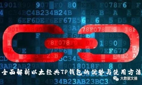 全面解析以太经典TP钱包的优势与使用方法