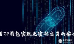 如何使用TP钱包实现无密码