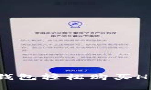 如何通过TP钱包轻松购买HOOK数字货币