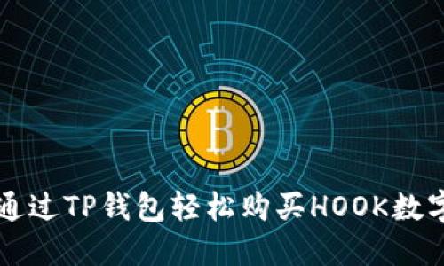 如何通过TP钱包轻松购买HOOK数字货币