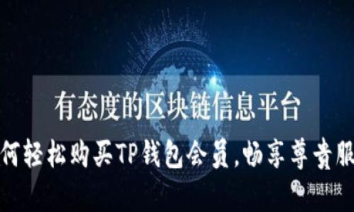 如何轻松购买TP钱包会员，畅享尊贵服务