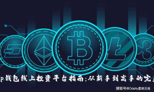 精准的tp钱包线上投资平台指南：从新手到高手的完美路线图