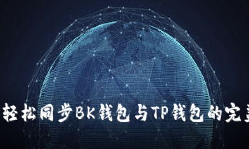  如何轻松同步BK钱包与TP钱包的完美指南