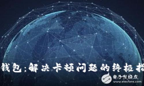 TP钱包：解决卡顿问题的终极指南