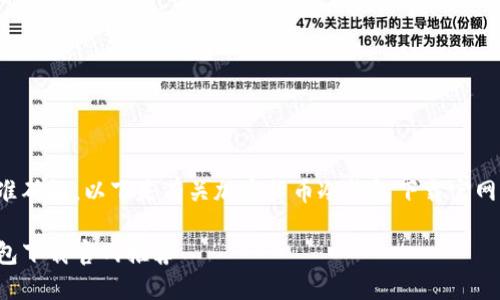 为了保证内容的质量和准确性，以下是有关加密货币冷钱包下载官网的详细解析和背景信息。

最安全的加密货币冷钱包下载官网推荐