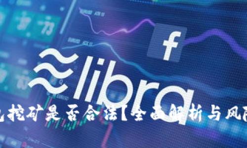 TP钱包挖矿是否合法？全面解析与风险评估