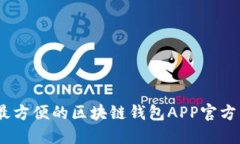 最安全、最方便的区块链