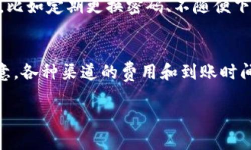   TP钱包如何轻松提现到支付宝？让你的资金流转更顺畅！ / 

 guanjianci TP钱包, 提现, 支付宝, 数字货币 /guanjianci 

什么是TP钱包？
在数字货币飞速发展的今天，越来越多的人开始关注各类区块链钱包，其中TP钱包凭借其安全性和便捷性，特别受欢迎。TP钱包是一款支持多种数字货币存储和交易的钱包应用，让使用者可以随时随地管理自己的资产。它不仅支持一般的加密货币，还支持一些独特的代币，使用界面也相对友好，密切贴近普通用户的需求。

TP钱包和支付宝的关联
支付宝是中国最大的第三方支付平台之一，自问世以来就以其方便、安全、快捷的特点赢得了广大用户的信赖。而TP钱包作为一种新兴的数字资产管理工具，为用户提供了直接提现到支付宝的便利。这种连接使得用户能够更高效地管理他们的资产，享受数字货币带来的收益。

为何选择将TP钱包提现到支付宝？
选择将TP钱包内的资产提现到支付宝的原因不言而喻。首先，支付宝的用户基础非常庞大，几乎涵盖了日常消费的方方面面，用户可以轻松地将数字货币转为法币，并进行消费。其次，支付宝平台提供了丰富的支付场景，从购物、账单支付到转账等，都能高效地完成。最后，安全性也是一个重要因素，支付宝在资金安全、客户隐私方面做得相当到位，用户可以放心地将资产转移到平台上。

TP钱包提现到支付宝的步骤详解
接下来，我们将详细介绍TP钱包如何提现到支付宝的步骤。这个过程其实非常简单，基本上可以通过以下几步来完成：

h41. 安装和登录TP钱包/h4
首先，如果你还没有下载TP钱包，可以到应用商店搜索并下载。安装完成后，用你的账户信息登录。请确保你的钱包账户安全，设置复杂密码，并开启双重认证功能，以增强账户的安全性。

h42. 查看钱包余额/h4
在登录后，查看你的钱包余额，确保里面有足够的数字货币可供提现。如果没有，您可能需要先进行充值或交易来解锁账户内资金。

h43. 准备提现信息/h4
在您决定提现之前，请准备好支付宝账号信息。确保支付宝账户的姓名与您的TP钱包中的姓名匹配，因为这对提款的顺利进行至关重要。

h44. 进行提现操作/h4
在TP钱包界面找到提现或转账的选项，点击进入。在填写提现信息时，选择“支付宝”作为提现方式，输入您的支付宝账户信息和提现金额。请仔细检查，无误后提交申请。

h45. 确认交易/h4
TP钱包会要求你确认交易信息，验证你的操作（如输入验证码等），保障提现过程的安全。一旦确认，等待系统处理提现申请。处理时间一般不会超过几个小时，但某些情况下可能需要更长时间。

h46. 查看支付宝账户余额/h4
完成以上步骤后，您只需等待TP钱包和支付宝之间的转账处理，在处理完成后，您的余额将会出现在支付宝中。可以通过支付宝应用，实时查看自己的余额变化。

提现过程中常见问题及解决方案
尽管TP钱包的提现流程相对简单，用户在操作过程中可能会遇到一些问题。一些常见的问题包括提现未到账、手续费或出现错误提示等。以下是针对这些问题的一些解决方案：

h41. 提现未到账怎么办？/h4
如果您进行提现后数小时仍未到账，建议您首先检查一下是否填写了正确的支付宝信息。可能需要联系TP钱包的客服进行查询，确认您的提现申请是否被处理。同时，也可以在支付宝中查看交易记录，确保没有因网络延迟等原因造成的提现延误。

h42. 手续费如何计算？/h4
提现操作通常会产生一定的手续费，这个费用会因各种因素而异，因此建议您在提现之前先查看TP钱包和支付宝的相关规定，有时候会有优惠活动。您可以选择在手续费较低的时段进行提现，帮助自己节约成本。

结尾与总结
综上所述，TP钱包提现到支付宝是一种高效便捷的资金流转方式。通过上述步骤和注意事项的讲解，相信大家对提现流程有了更全面的理解。随着数字货币的流行，能够将这些资产快速转换为法币，为我们的日常生活提供了更多的可能性和便利。在实际操作中，如遇到问题时，不必惊慌，及时寻求客服的支持可以帮助您快速解决难题。

相关问题思考
h41. 使用TP钱包的安全性如何？/h4
安全性是用户在选择数字钱包时最关心的因素之一。TP钱包采用了高级加密技术保护用户资产，并且高度重视用户的隐私。建议用户在使用TP钱包之前，了解如何提升账户安全，比如定期更换密码、不随便下载未知应用程序、在公共网络下使用虚拟专用网络（VPN）等措施，来多方位保护自身数字资产。

h42. TP钱包是否支持其他提现渠道？/h4
除了支付宝，TP钱包其实还支持多种提现方式，包括银行卡转账和其他第三方支付平台等。根据自己的需求和实际情况，用户可以选择最方便、最快捷的方式进行提现。不过请注意，各种渠道的费用和到账时间可能不同，请仔细阅读相关信息以作出明智选择。

希望通过以上的详尽介绍，大家能更自如地在TP钱包与支付宝之间进行资产流动，享受数字生活带来的便利。