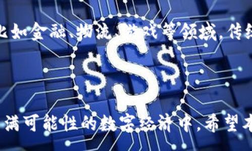 :
  如何安全地管理你的数字币资产钱包：用户指南与实用技巧/ 

关键词:
 guanjianci 数字币, 资产钱包, 加密货币, 安全管理/guanjianci 

引言：数字币资产钱包的重要性

在这个数字化飞速发展的时代，数字币已经成为我们生活中不可或缺的一部分。无论是比特币、以太坊还是其他各种加密货币，它们的使用频率与日俱增。而对于这些虚拟资产的安全管理，数字币资产钱包就显得尤为重要。如何选择合适的钱包、如何确保资产的安全，以及如何在不同场景下使用钱包，都是每一个数字货币投资者需要认真思考的问题。

数字币资产钱包的基本概念

数字币资产钱包是用来存储、管理和交易加密货币的一种工具。可以把它比作你现实生活中的钱包，但它并不是一个实际存在的物理载体，而是由数字代码构成的虚拟环境。资产钱包可以分为热钱包和冷钱包两大类：热钱包随时可以连接网络，方便交易，但相对较不安全，而冷钱包则是离线存储，相对安全，但交易会稍显不便。

如何选择合适的资产钱包？

选择适合自己的数字币资产钱包，首先要考虑以下几个方面：

ul
    listrong安全性：/strong钱包的安全性是选择的首要标准。确保钱包具备多重验证、私钥加密等功能。/li
    listrong易用性：/strong对于新手来说，钱包的界面友好与操作简便程度至关重要。繁杂的操作流程可能会让人望而却步。/li
    listrong支持的币种：/strong不是所有的钱包都支持所有的数字货币，因此需要提前确认钱包支持你所持有的资产。/li
    listrong社区评价：/strong查看一些专业社区或论坛的评价，对于了解钱包的真实性能和用户反馈非常重要。/li
/ul

怎样确保你的数字币资产安全？

数字货币的安全管理并不仅仅取决于你选择的钱包类型，使用习惯与安全措施同样关键。以下是一些实用的安全技巧：

ul
    listrong定期备份：/strong定期将钱包文件进行备份，并存储在安全的位置，防止数据丢失。/li
    listrong使用强密码：/strong设置复杂且独特的密码，增加账户的安全性。同时，定期更换密码也是明智之举。/li
    listrong启用双重认证：/strong在交易时，启用双重认证可以显著提升资金安全。/li
    listrong警惕钓鱼攻击：/strong这一点尤其重要，时刻保持警惕，确保你访问的网站是官方的，避免被盗取信息。/li
/ul

数字币资产钱包的日常使用

掌握钱包的日常使用技巧，可以让你的加密货币投资更加顺畅。以下是一些方法以及具体步骤：

ul
    listrong资金存入：/strong通过把你的数字币从交易所转入钱包，确保每次交易都准确无误。/li
    listrong发送数字币：/strong了解如何进行转账，并确保核实对方的钱包地址，避免因地址错误而导致资金损失。/li
    listrong监测资产：/strong定期查看钱包内资产的情况，熟悉各类资产的波动趋势，及时做出调整。/li
/ul

数字币资产钱包的未来发展方向

随着区块链技术的不断发展，数字币资产钱包也在不断进化。从早期的单一功能钱包到如今智能合约钱包，数字币资产钱包正在变得越来越复杂，同时也更加易用。未来钱包可能会提供更多的金融服务，包括贷款、投资组合管理等功能，让用户的资产管理更加全面。另外，随着法律法规的完善，钱包的合规性也将逐步提升，保护用户权益成为更多钱包服务商的目标。

相关问题探讨

1. 哪些因素会影响你的数字币资产投资决策？

投资决策受到多种因素的影响，首先是市场行情。各种媒体报道会影响投资者的情绪，导致波动。其次，技术发展也是一个重要因素，新的项目和技术推出往往会引发投资者的关注。此外，个人的投资目标和风险承受能力同样关键。详细了解这些要素，可以帮助投资者在复杂的市场中做出更明智的决策。

2. 加密货币如何影响日常生活？

加密货币正在逐渐融入我们的日常生活。越来越多的商家开始接受数字货币作为支付方式，这让消费者拥有了更多选择。同时，区块链技术也为各个行业带来了变革，比如金融、物流、游戏等领域，传统的运作方式正在被改写。加密货币的普及不仅是金融的变革，也是社会结构的一次革新，为人们带来全新的经济关联。

结语

数字币资产钱包不仅是管理加密货币的工具，更是投资者与数字货币世界的桥梁。通过了解钱包的管理技巧和安全措施，你可以更好地保护自己的资产，参与到这个充满可能性的数字经济中。希望本文能帮助你更深入理解数字币资产钱包的方方面面，从而让你的投资之旅更加顺畅与安全。