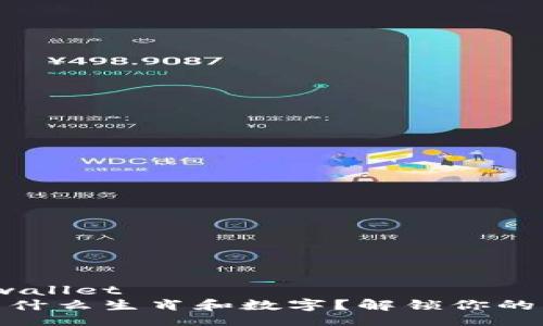 wallet/wallet
钱包代表什么生肖和数字？解锁你的财富密码