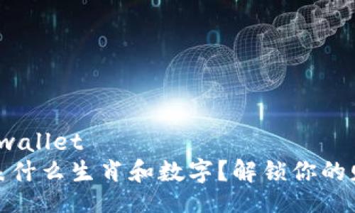 wallet/wallet
钱包代表什么生肖和数字？解锁你的财富密码