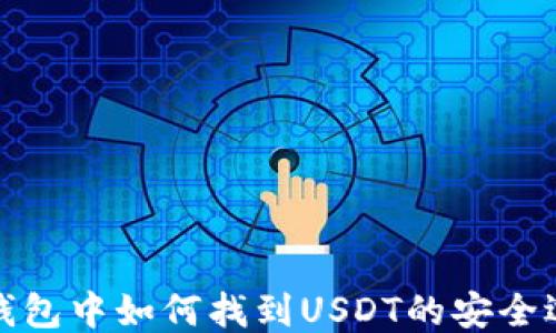 
TP钱包中如何找到USDT的安全选项
