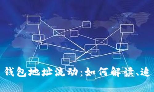 深入解析数字货币钱包地址流动：如何解读、追踪和你的交易体验