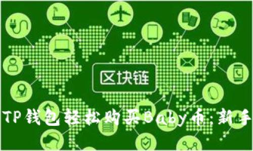 如何通过TP钱包轻松购买Baby币：新手必读指南