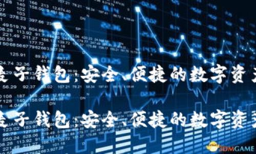 数字货币麦子钱包：安全、便捷的数字资产管理助手

数字货币麦子钱包：安全、便捷的数字资产管理助手