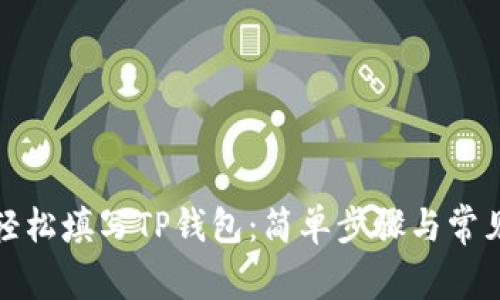 如何轻松填写TP钱包：简单步骤与常见问题