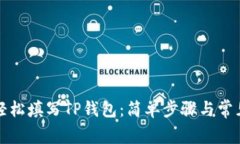 如何轻松填写TP钱包：简单