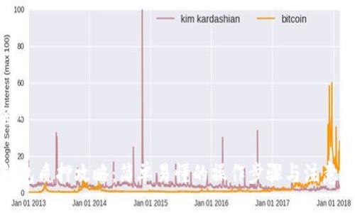 题目：

TP钱包质押攻略：简单易懂的操作步骤与注意事项