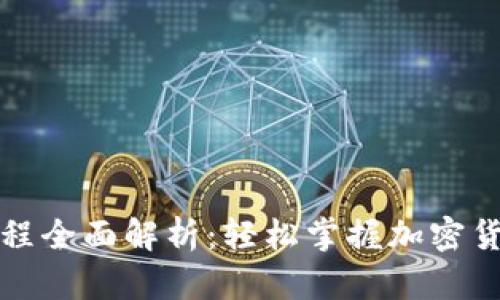 区块链钱包交易流程全面解析：轻松掌握加密货币交易的核心步骤