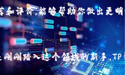 在TP钱包中便捷迅速地购买薄饼的终极指南

TP钱包, 薄饼购买, 数字资产, 去中心化金融/guanjianci

引言

在数字货币飞速发展的今天，越来越多的人开始关注如何更聪明地管理和使用自己的数字资产。这里面，TP钱包作为一个热门选择，因其安全性和便捷性得到了许多用户的推荐。然而，除了安全存储和交易，TP钱包还可以用于许多有趣而实用的用途，比如购买薄饼。或许你有些疑问，TP钱包和薄饼有何关联？接下来就让我为你详细解读。

什么是TP钱包？

TP钱包是一款支持多种区块链资产的钱包应用，它不仅可以用于存储和管理你的数字货币，还支持交易、转账等多种功能。而且，它的用户界面友好，操作简单，适合所有对数字资产感兴趣的人。无论你是新手还是老手，都能轻松上手。

薄饼是什么？

薄饼，这个名字近些年在各种饮食文化中变得越来越流行。无论是经典的法式薄饼，还是灵活多变的越南薄饼，它们都以其独特的风味和制作方式赢得了大量的追随者。在国内外的美食地图上，薄饼都占据了一席之地。然而，在这一切美味背后，我们如何通过数字货币购买薄饼呢？这正是TP钱包大展身手的地方。

如何通过TP钱包购买薄饼

步骤清晰、简单易懂，是TP钱包的特色之一。下面将一步一步教你如何使用TP钱包来购买薄饼。

h4步骤一：下载并注册TP钱包/h4

如果你还没有安装TP钱包，首先需要从应用商店下载并安装。然后，按照提示进行注册，输入你的电子邮箱和设置密码等信息，确保账户的安全性。在注册之后，别忘了备份你的助记词，这是你恢复账户的重要凭证。

h4步骤二：充值你的TP钱包/h4

在购买薄饼之前，你需要在TP钱包中充值。你可以使用银行转账、信用卡或者是其他数字资产来进行充值。这也是让你能顺利购买薄饼的先决条件。充值的时候一定要仔细核对信息，避免出错。

h4步骤三：找到薄饼商家/h4

现在，你已经准备好了，接下来要找一个支持数字货币支付的薄饼商家。随着区块链技术的普及，越来越多的商家开始接受数字货币支付。你可以通过搜索引擎、社交媒体或直接询问周围的人，找到愿意接受TP钱包支付的薄饼商家。

h4步骤四：下单并支付/h4

找到了商家之后，选择你喜欢的薄饼，进行下单。在结账页面，选择TP钱包作为支付方式。输入你TP钱包的支付密码，确认支付。完成这一过程后，你将收到确认信息，薄饼将在约定的时间内送达。

TP钱包的优势

使用TP钱包购买薄饼的过程并不像传统支付那样繁琐，反而更为高效、便捷。这里有几点TP钱包相较于传统支付方式的优势：

h4高安全性/h4

TP钱包采用多重加密技术，确保你的资产安全。此外，用户可以设置额外的权限和确认措施，防止未经授权的交易。

h4支付便捷/h4

在TP钱包中，你只需要几步简单操作就能完成支付。相较于繁琐的现金交易，使用数字货币的支付流程简化了许多，让你能够更专注于享受美食本身。

h4全球性交易/h4

不论你身在何处，只要有网络连接，你都可以使用TP钱包进行支付，获得来自不同地区的美食。这使得你的美食体验更加丰富多样。

相关问题

h4问题一：TP钱包安全吗？/h4

安全性是很多用户关注的重点。TP钱包采用了多层加密技术，并提供了多重身份验证的方法，确保用户的资产不被盗用。用户还可以设置二次验证，或干脆采取更复杂的密码保证安全。此外，正因为它的去中心化特性，用户能够对自己的资金有更直接的控制权，从而降低了被盗风险。

h4问题二：我有哪些选择的薄饼商家？/h4

选择合适的薄饼商家是确保美食体验的关键。你可以通过网络搜索、社交媒体、以及各大外卖平台来找到支持TP钱包支付的商家。许多美食博主和社交平台上都有关于薄饼商家的推荐和评价，能够帮助你做出更明智的选择。而且，有些商家甚至会提供优惠活动，吸引更多数字货币用户，所以一定要多关注这些资讯。

总结

通过TP钱包购买薄饼，让你的美食体验更加丰富和便捷。在数字货币发展的今天，这种新型支付方式不仅提升了效率，更引入了一种新的生活方式。无论你是资深的数字货币玩家，还是刚刚踏入这个领域的新手，TP钱包都是一个值得尝试的选择。希望通过本文的介绍，你能更加清晰地了解如何通过TP钱包来享受美味的薄饼。此外，祝愿你在探索数字资产的过程中，能够找到更多有趣的消费体验。