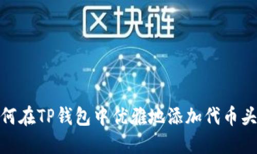 如何在TP钱包中优雅地添加代币头像