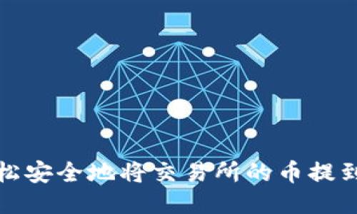 如何轻松安全地将交易所的币提到TP钱包