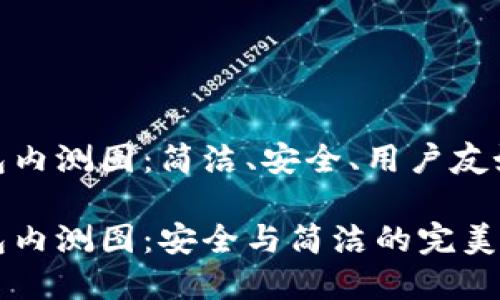 数字货币钱包内测图：简洁、安全、用户友好的设计概念

数字货币钱包内测图：安全与简洁的完美结合
