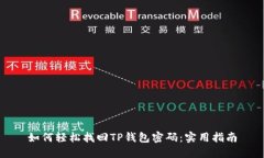 如何轻松找回TP钱包密码：