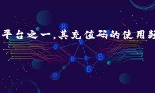 思考和关键词

在数字化时代，越来越多的人通过在线游戏平台来享受各种游戏乐趣。Steam作为全球最大的数字游戏分销平台之一，其充值码的使用频率逐渐增加。因此，一篇关于“Steam数字钱包充值码”的应当突出其便捷性和实用性，吸引游戏玩家的注意。

可以考虑以下
轻松获取Steam数字钱包充值码：畅享游戏新体验